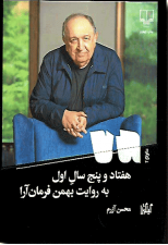 کتاب هفتاد و پنج سال به روایت بهمن فرمان آرا اثر محسن آزرم